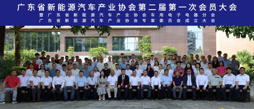 广东省新能源汽车产业协会第二届第一次会员大会胜利召开