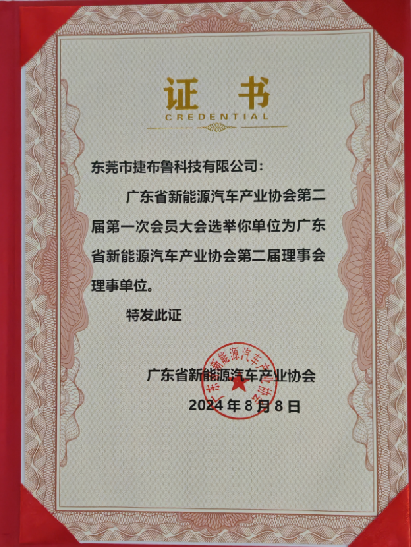 广东省新能源汽车产业协会理事单位