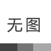 捷布鲁JETBLUE品牌受邀出席2025第二届AI系统液冷创新技术论坛
